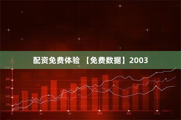 配资免费体验 【免费数据】2003