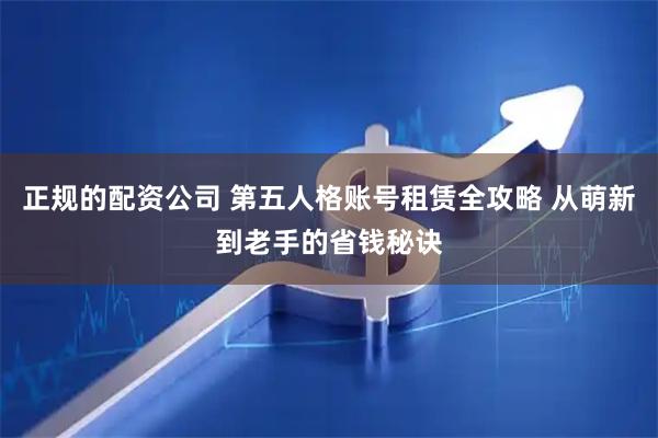 正规的配资公司 第五人格账号租赁全攻略 从萌新到老手的省钱秘诀